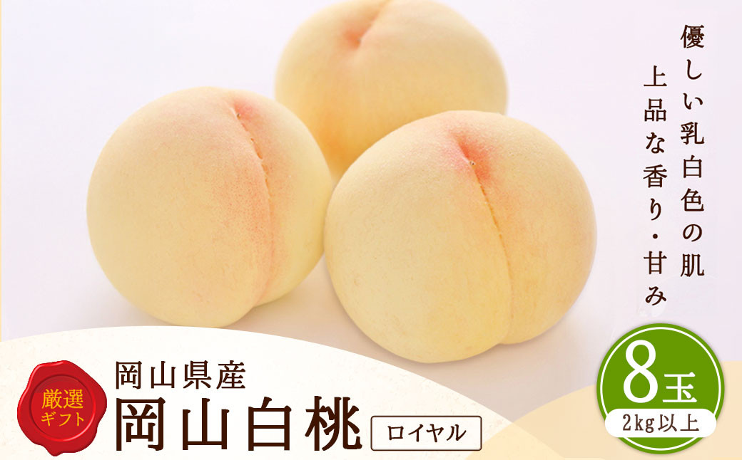白桃 8玉 （2kg以上） 等級 ： ロイヤル 化粧箱入り