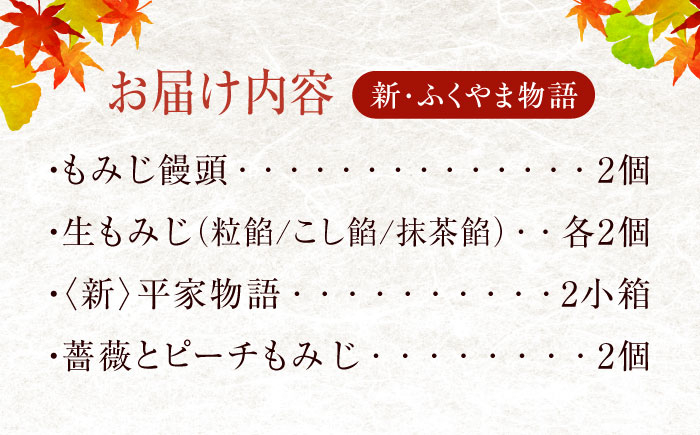 新・ふくやま物語 12個入り