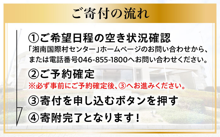 旅行券 宿泊チケット 旅行チケット 湘南国際村センター 温水プール 自然 駐車場完備 神奈川県