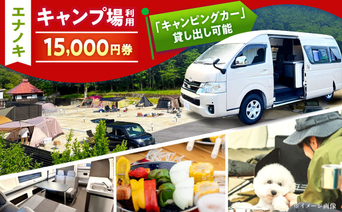 オートキャンプ場 エナノキ 利用券 キャンプ アウトドア チケット 宿泊 体験 贈答 ギフト おすすめ 人気 岐阜県 恵那市