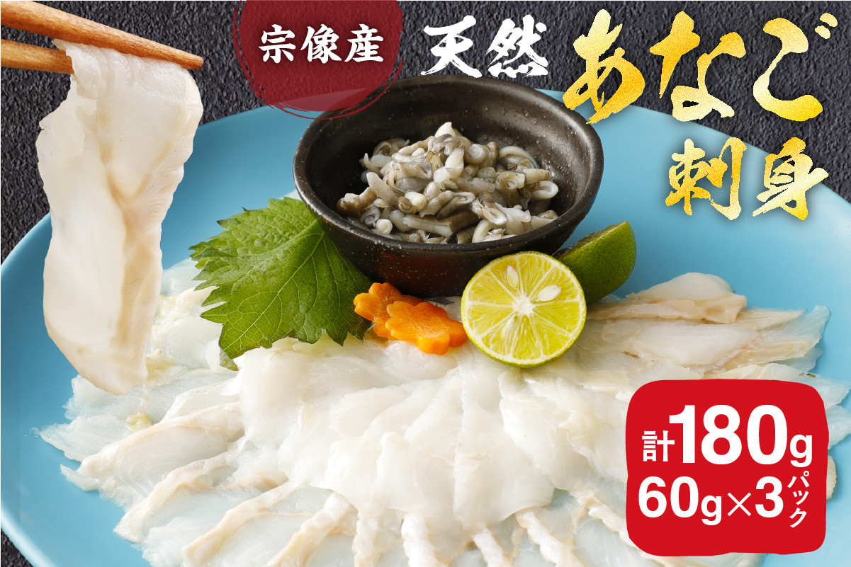 天然あなごの刺身【宗像産】1～2人前(60g)×3パック_KA0453