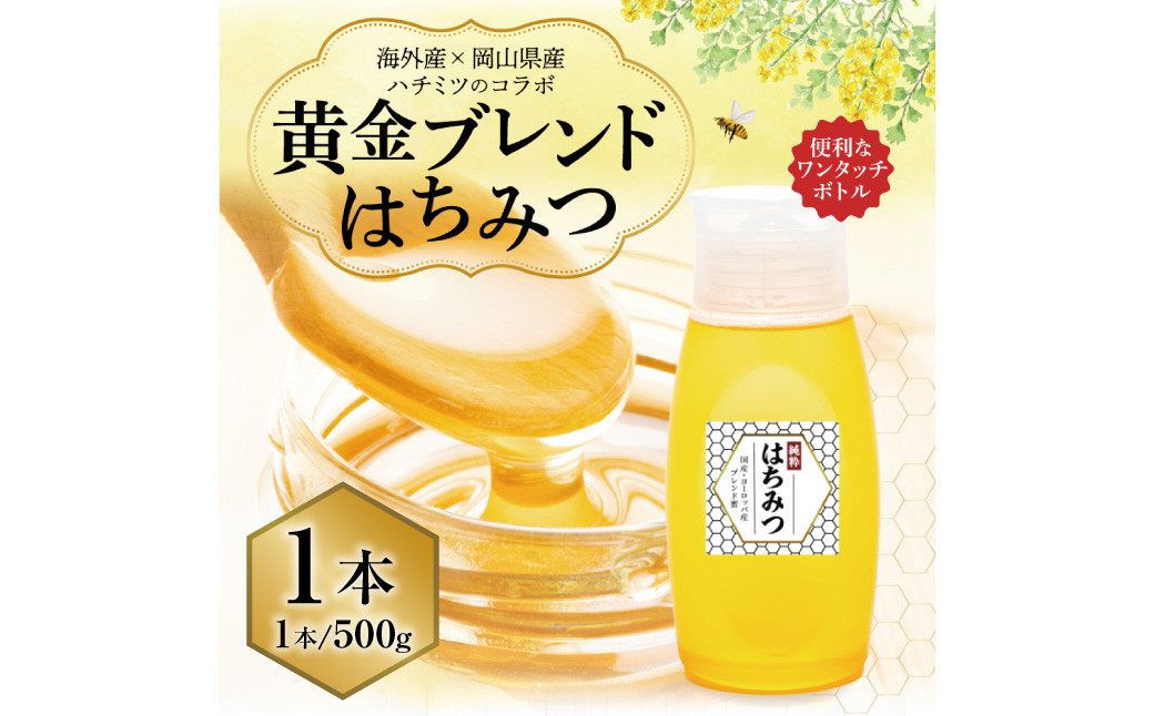【 海外産×岡山県産ハチミツのコラボ 】黄金ブレンドはちみつ（便利なワンタッチボトル） 500g