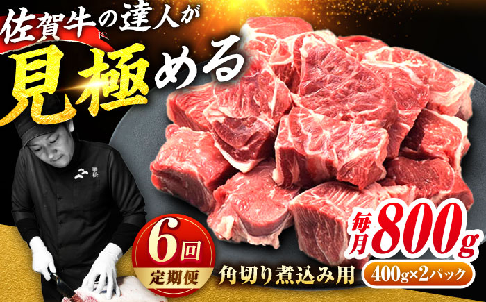 佐賀牛 すね肉 角切り 800g 400g 2パック 小分け シチュー おでん カレー 煮込み 牛すね肉
