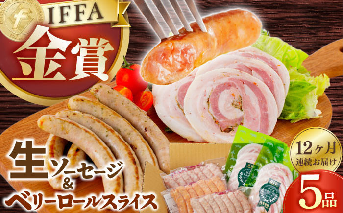 定番人気の詰め合わせ 生ソーセージ ベリーロールスライス 定期 定期便