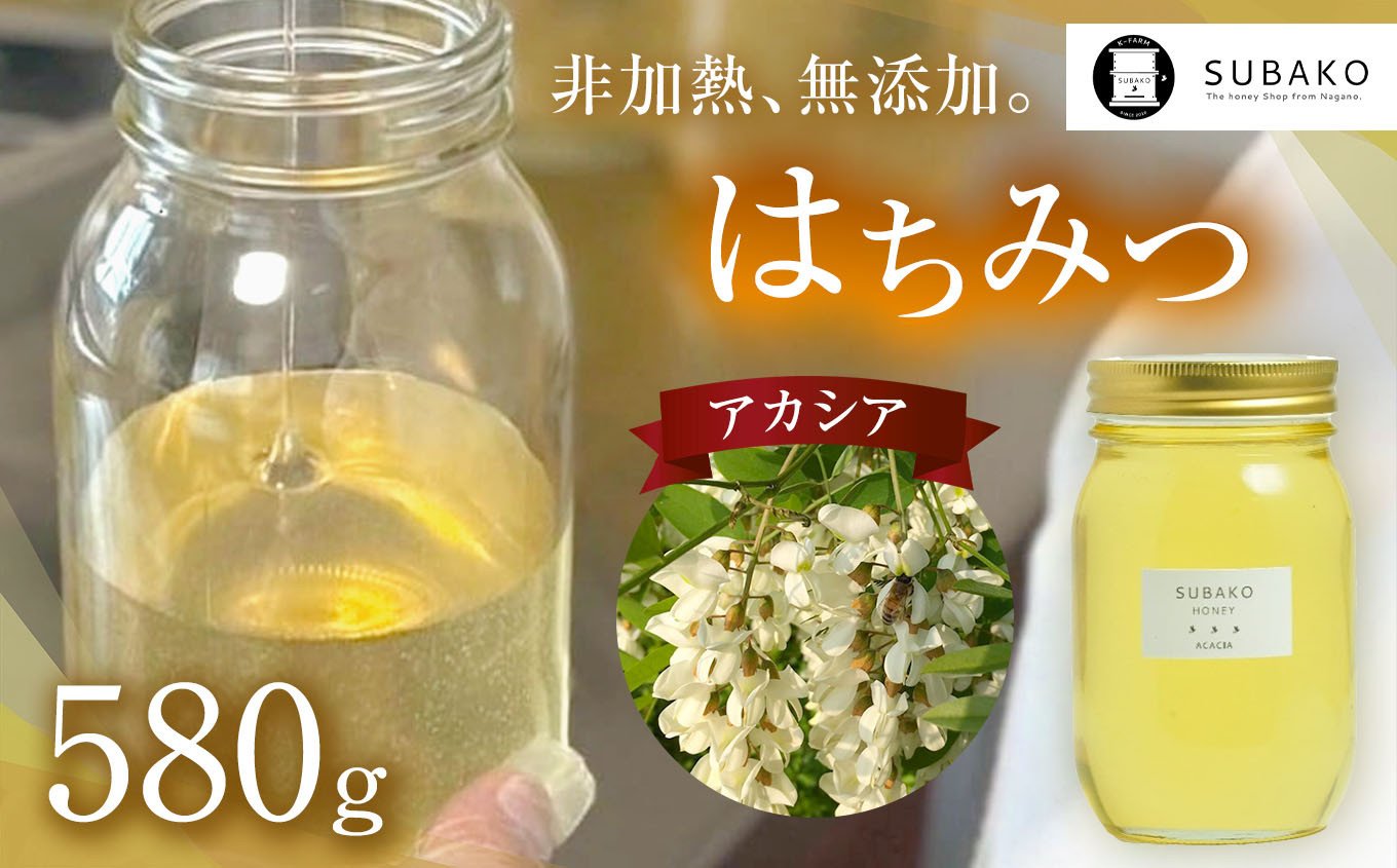 信州のアカシアはちみつ580g
