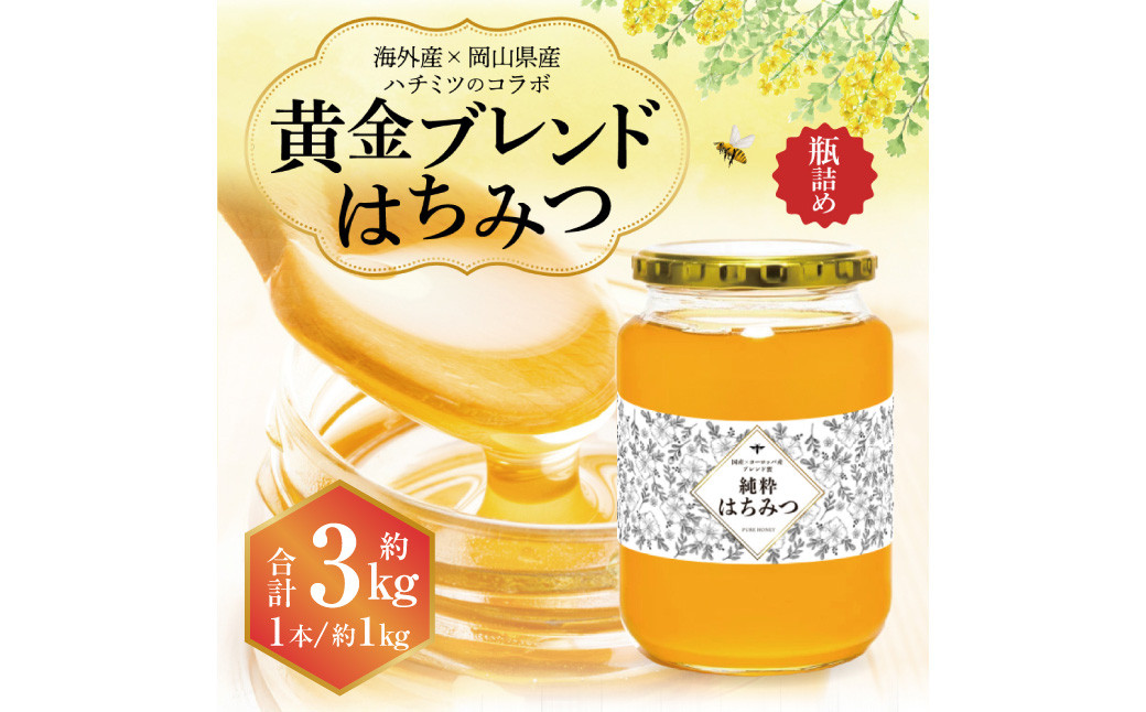 【 海外産×岡山県産ハチミツのコラボ 】黄金ブレンドはちみつ（瓶づめ） 約1kg×3本（合計約3kg）