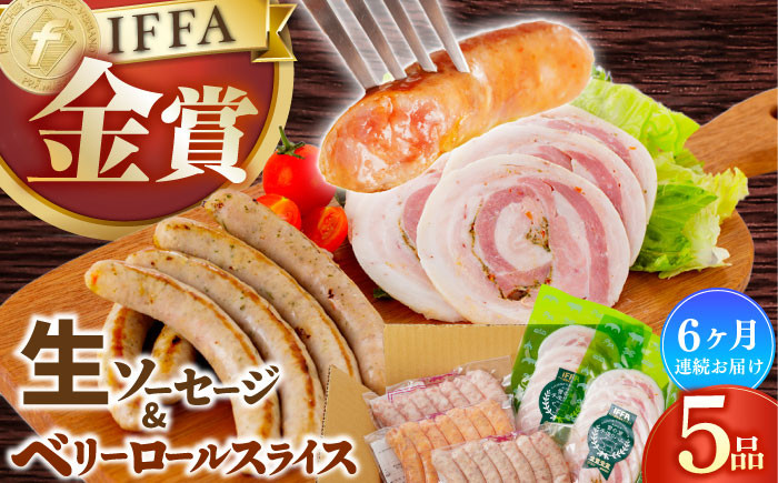 定番人気の詰め合わせ 生ソーセージ ベリーロールスライス 定期 定期便