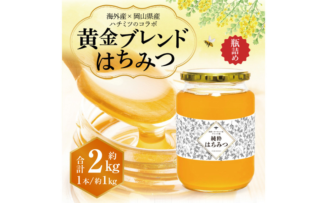 【 海外産×岡山県産ハチミツのコラボ 】黄金ブレンドはちみつ（瓶づめ） 約1kg×2本（合計約2kg）