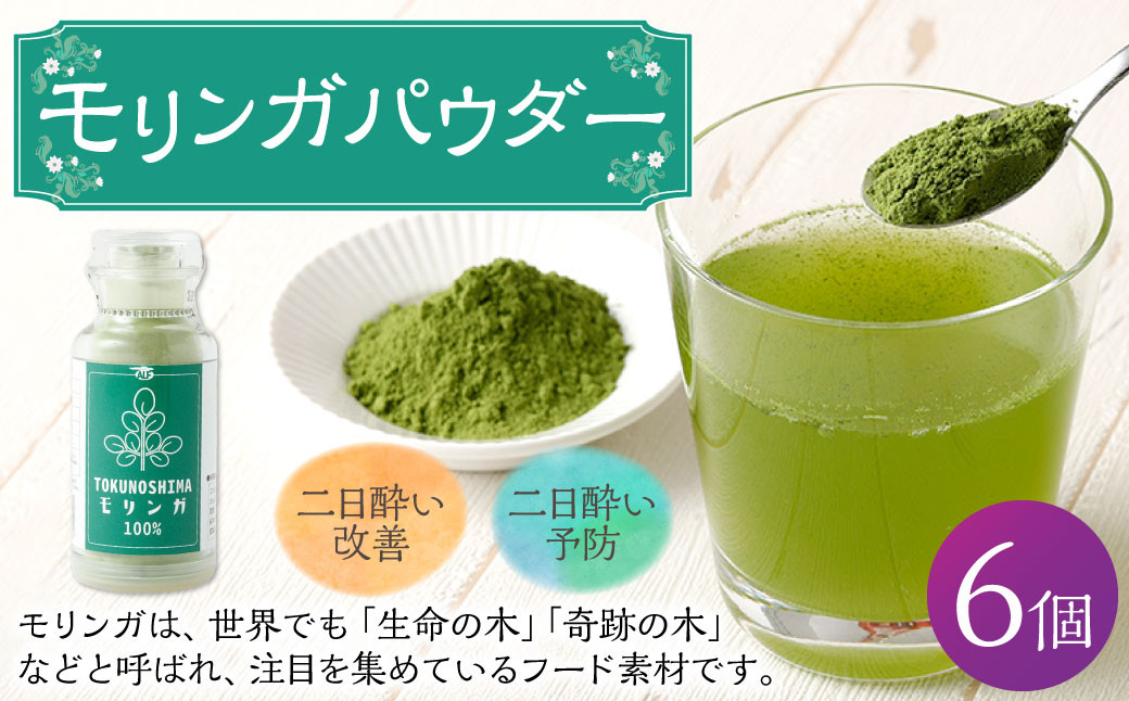 鹿児島県 徳之島産 天城町 モリンガパウダー 6個 計150g（25g×6個） モリンガ100％