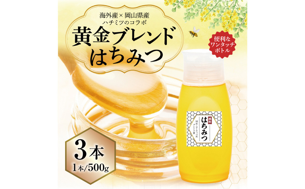 【 海外産×岡山県産ハチミツのコラボ 】黄金ブレンドはちみつ（便利なワンタッチボトル） 500g×3本（合計1.5kg）