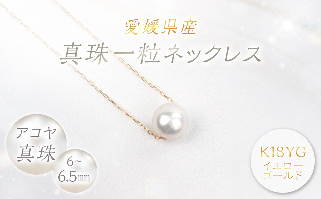 真珠 一粒ネックレス 6.0~6.5mm K18YG (856)