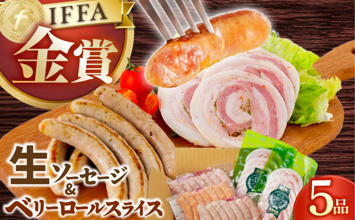 定番人気の詰め合わせ 生ソーセージ ベリーロールスライス