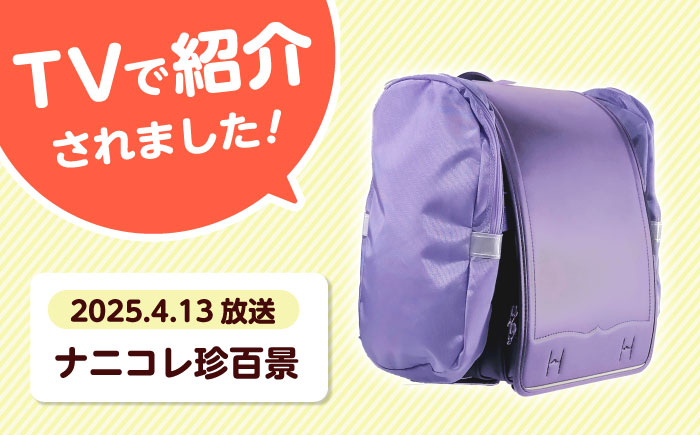 ランドセル バッグ 小学生 入学祝 入学祝い プレゼント ギフト 反射板 防水 通学 雨の日対応 ナニコレ珍百景 TV放送 通学