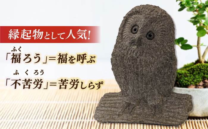 伝統石材 来待石 工芸品 工芸 庭 ふくろう フクロウ 石 玄関 置物 松江