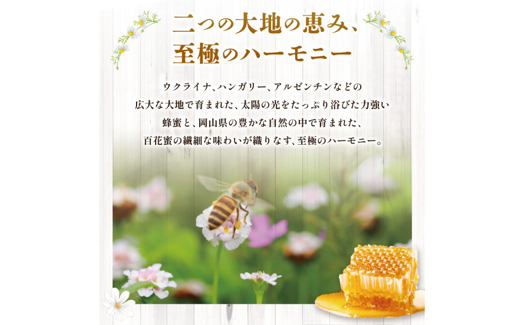 【 海外産×岡山県産ハチミツのコラボ 】黄金ブレンドはちみつ（便利なワンタッチボトル） 500g
