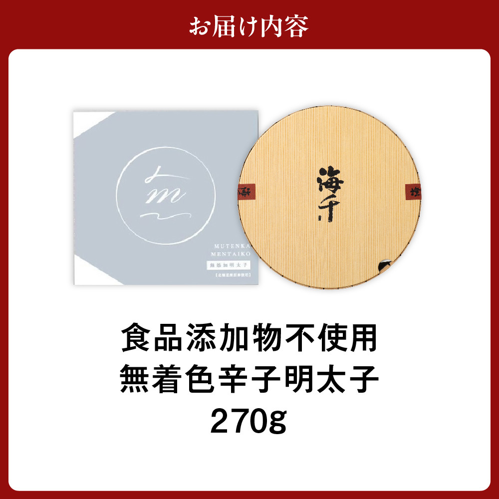 「食品添加物不使用」「無着色」 辛子 明太子 270g【海千】_HA0252