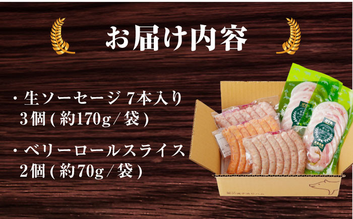 定番人気の詰め合わせ 生ソーセージ ベリーロールスライス