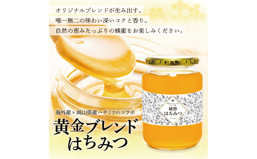 【 海外産×岡山県産ハチミツのコラボ 】黄金ブレンドはちみつ（瓶づめ） 約1kg×3本（合計約3kg）