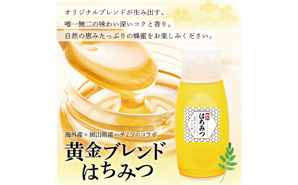 【 海外産×岡山県産ハチミツのコラボ 】黄金ブレンドはちみつ（便利なワンタッチボトル） 500g