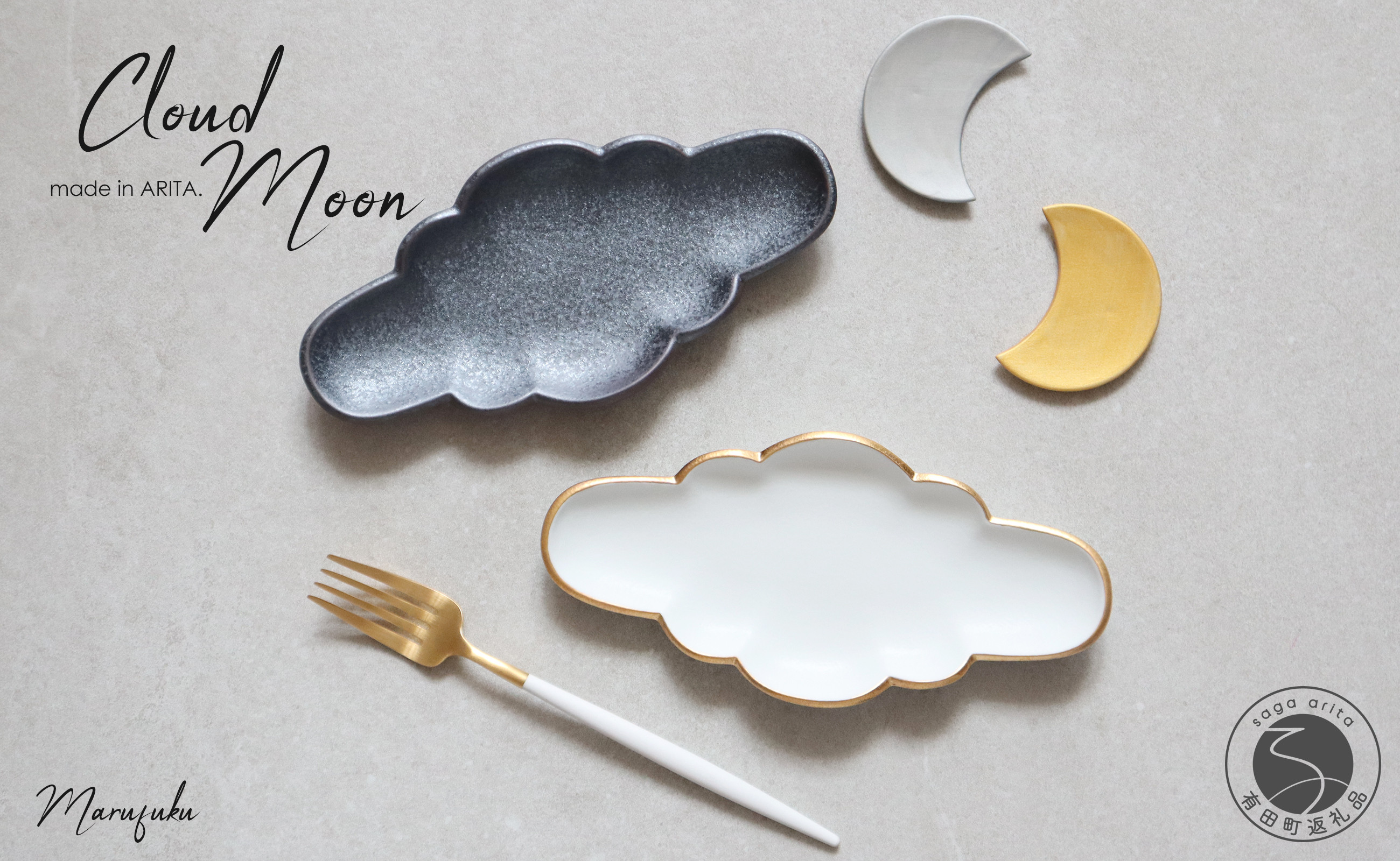 雲のようなお皿と月の形のカトラリーレストの4点セット。