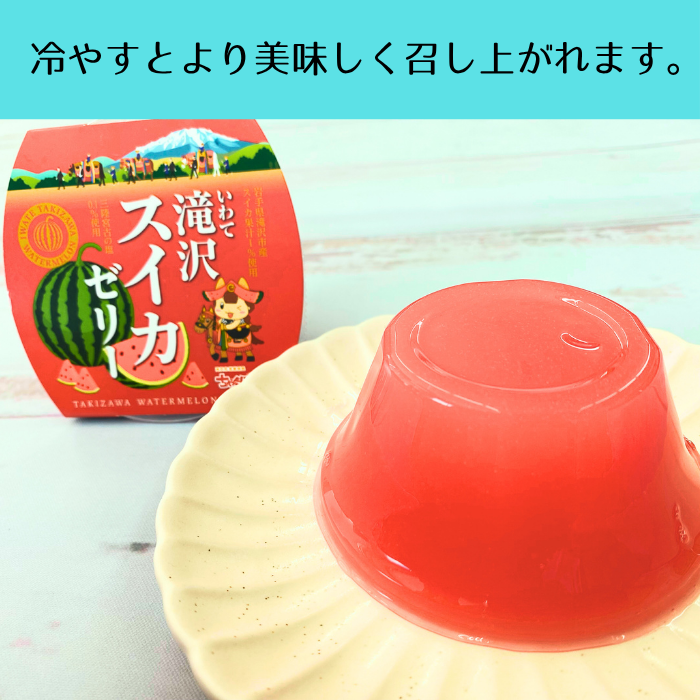 冷やすとより美味しく召し上がれます。