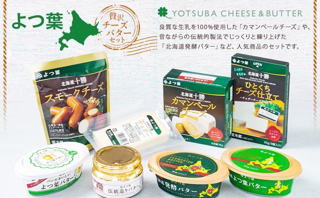 「よつ葉」贅沢チーズ・バターセット【A03】