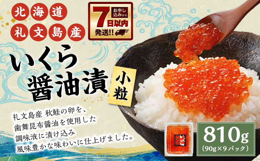 北海道礼文島産 いくら醤油漬 810g(90g×9パック) 小粒