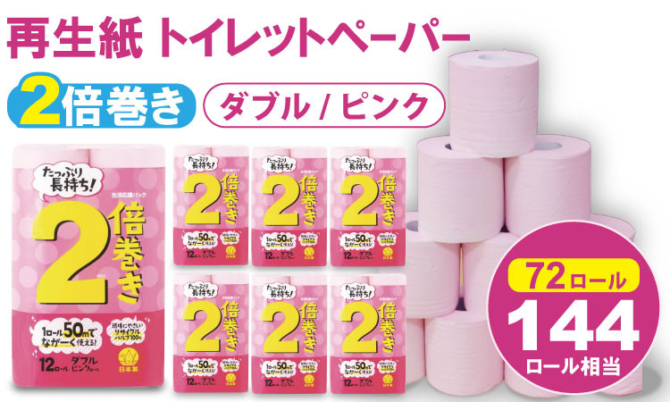 トイレットペーパー ダブル ピンク 日用品 備蓄 防災 トイレットペーパーダブル トイレ といれっとぺーぱー