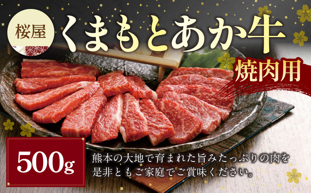 くまもと あか牛 （GI） 焼肉用 500g