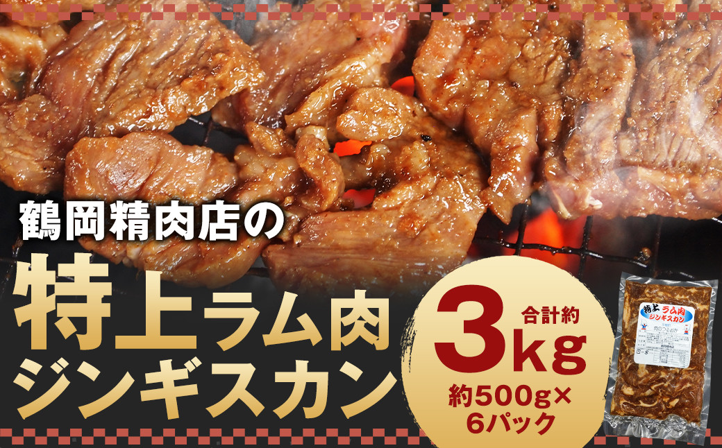 鶴岡精肉店の特上ラム肉 ジンギスカン 計約3kg(約500g×6パック)タレ(80ml×6個)セット