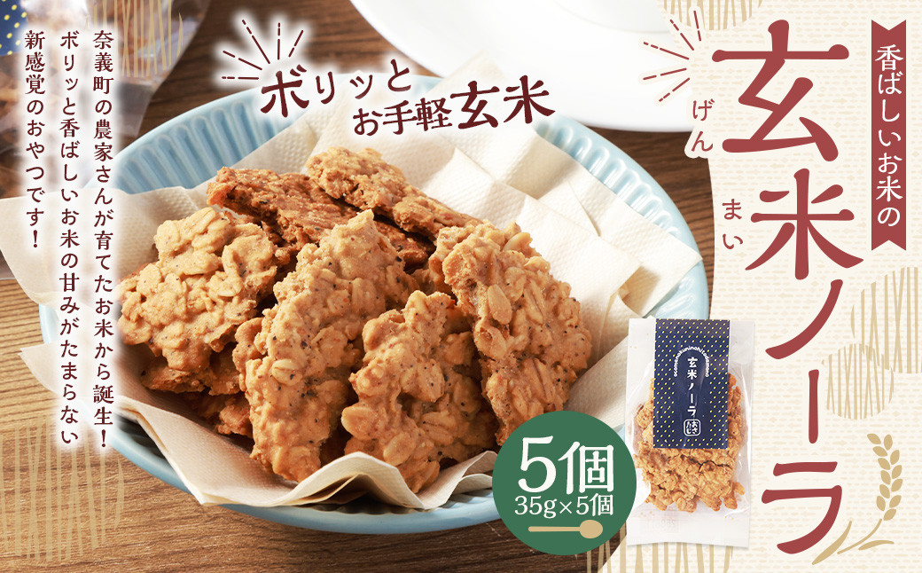 【クラファン280%達成!】玄米ノーラ5個
