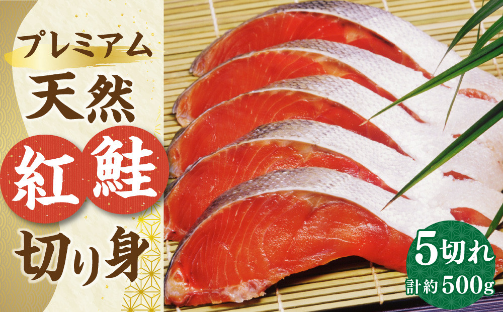 【新物】プレミアム 天然 紅鮭 切り身 5切れ 合計約500g