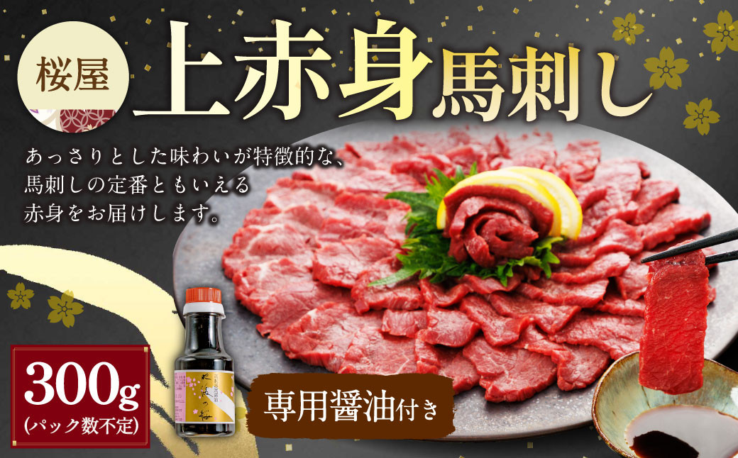 【桜屋】上赤身馬刺し300g(専用醤油付き 150ml×1本)