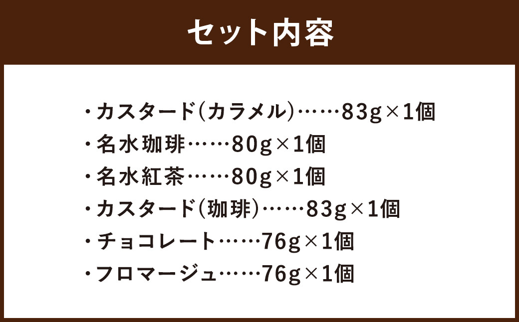 つやごし京極プリン6個(カスタードカラメル・名水珈琲・名水紅茶・カスタード珈琲・チョコレート・フロマージュ)6種×各1個