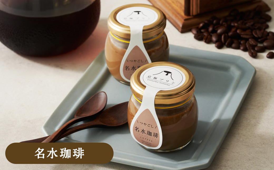 つやごし京極プリン6個(カスタードカラメル・名水珈琲・名水紅茶・カスタード珈琲・チョコレート・フロマージュ)6種×各1個