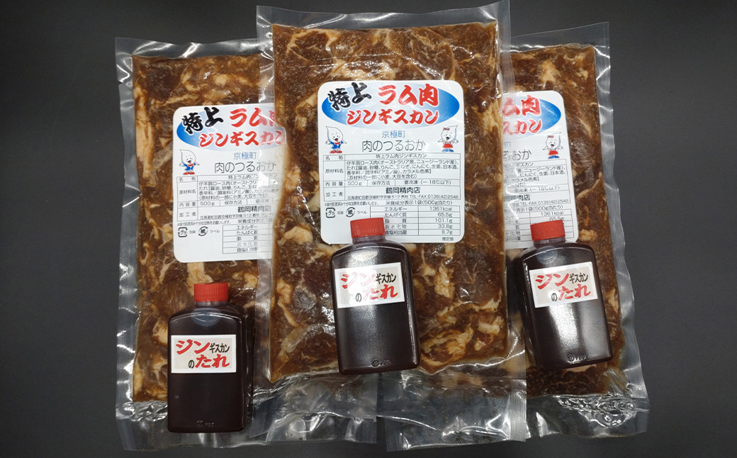 鶴岡精肉店の特上ラム肉 ジンギスカン 計約1.5kg(約500g×3パック) タレ(80ml×3個)セット