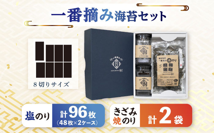 「一番摘み海苔」のおいしさ広がるお得なセット！