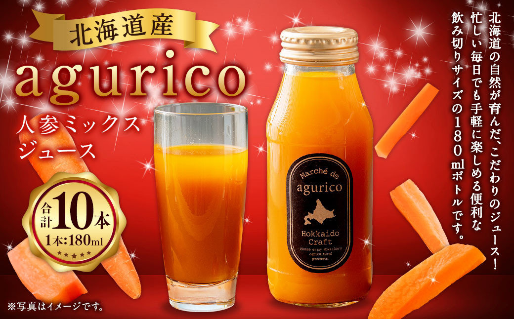北海道産 agurico 人参ミックスジュース 180ml 10本入り