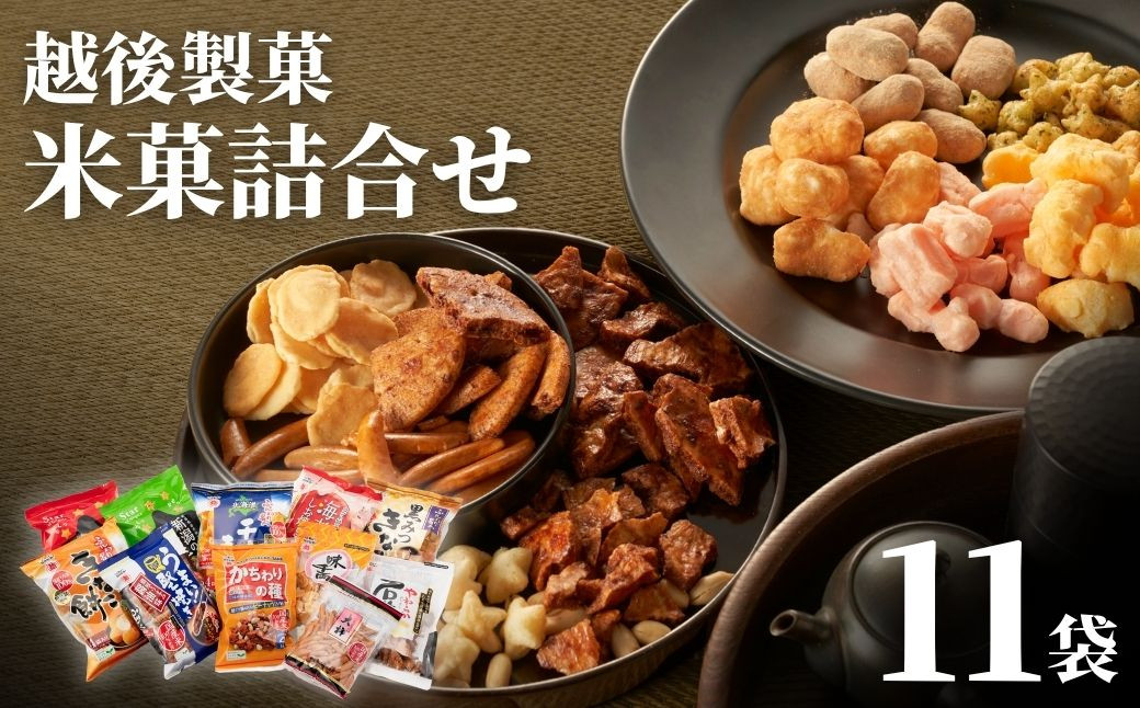 越後製菓 米菓詰合せセット