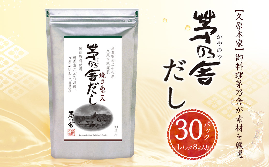 【久原本家】茅乃舎だし 1袋 無添加 粉末だし 焼きあご