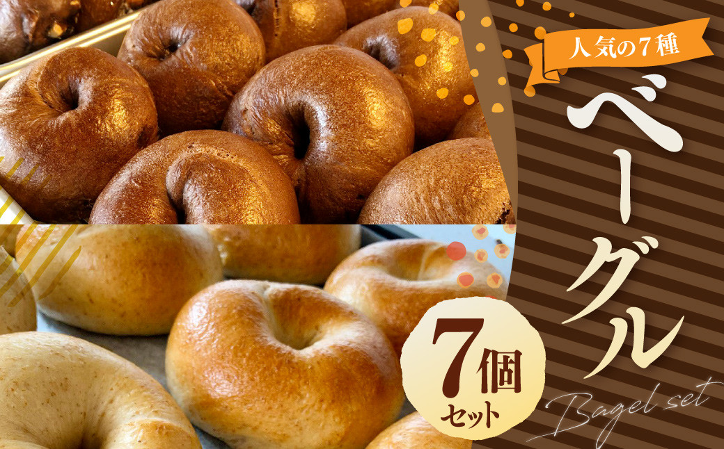 ベーグルセット 100g×7個