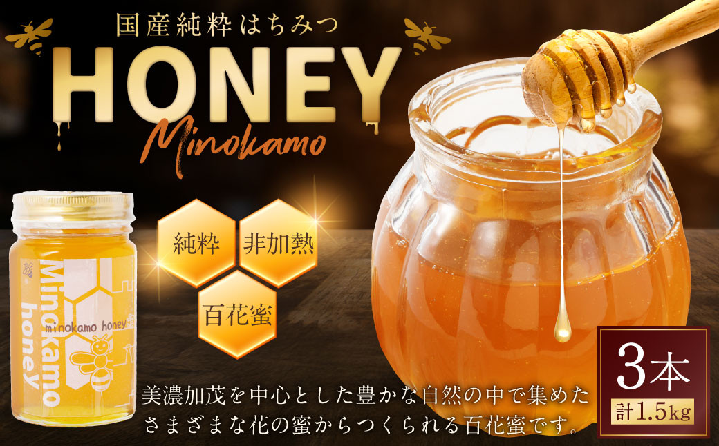 国産 無添加 MINOKAMO HONEY はちみつ 3本（500g×3） 合計1500g