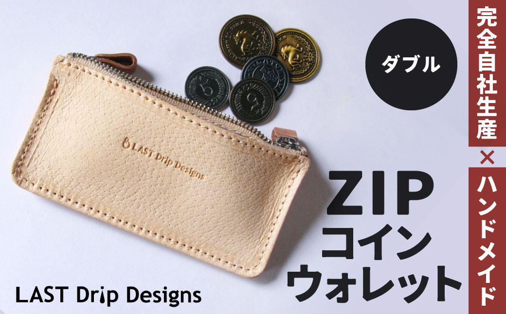 ZIP コインウォレット （ダブル）