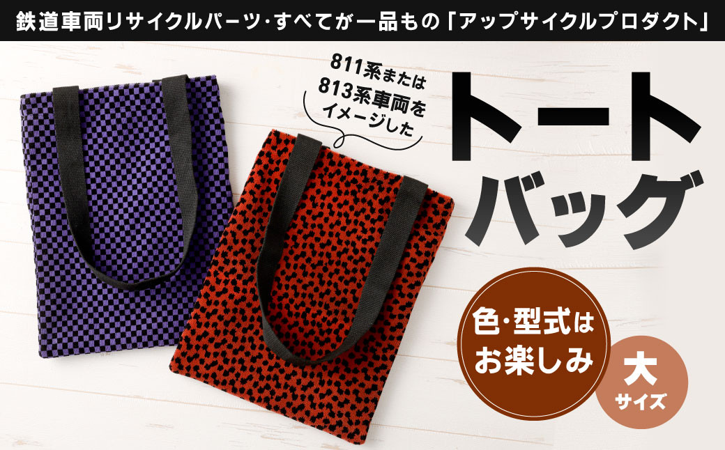 【色柄選択無し】 型式はお楽しみのトートバッグ（大）1点
