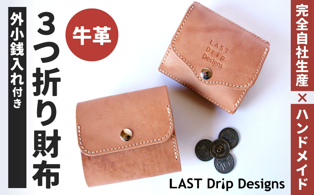 外小銭入れつき・3つ折り財布