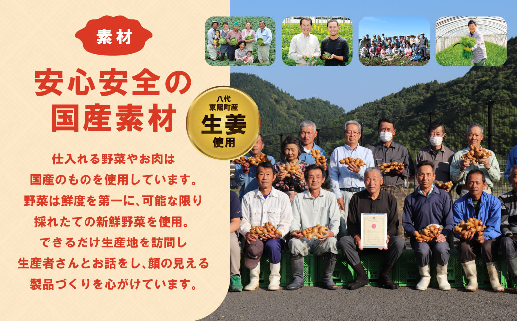 安心安全の国産素材。生姜は八代市東陽町産のものを使っています。