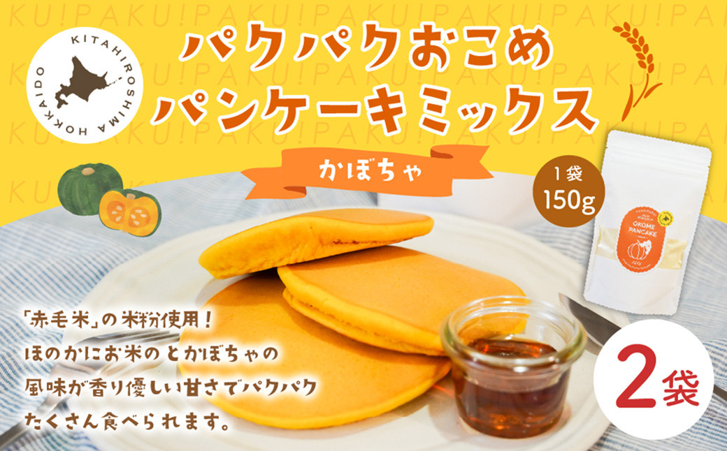 パクパクおこめパンケーキミックス（かぼちゃ）スタンドパック 計2個 ホットケーキミックス 