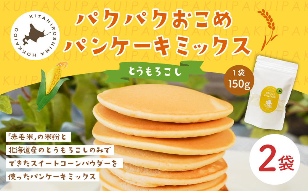 パクパクおこめパンケーキミックス（とうもろこし）スタンドパック 計2パック ホットケーキミックス