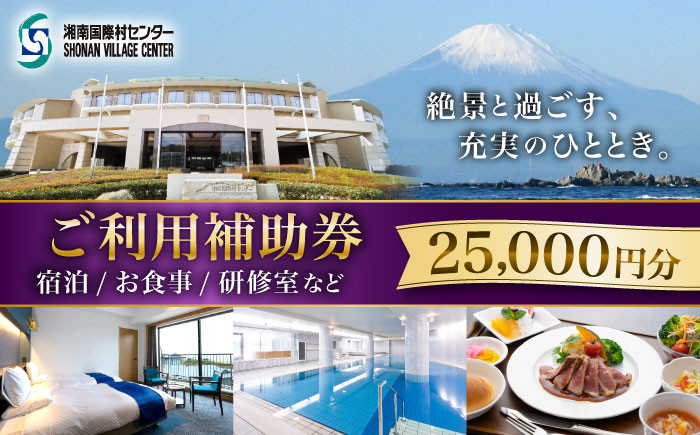 旅行券 宿泊チケット 旅行チケット 湘南国際村センター 温水プール 自然 駐車場完備 神奈川県