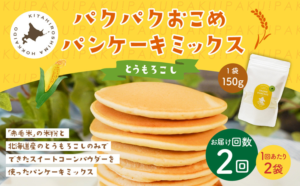 【1ヶ月毎2回定期便】 パクパクおこめパンケーキミックス(とうもろこし)スタンドパック 計4パック (2パック×2回)